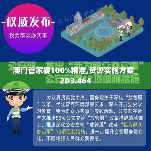 澳门管家婆100%精准全面释义、解释与落实